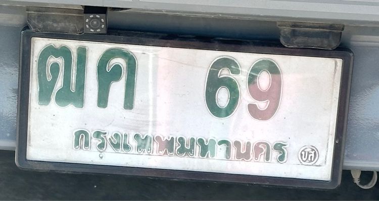 ทะเบียนรถยนต์ เลข69