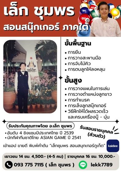 เล็ก ชุมพร สอนสนุกเกอร์ ภาคใต้