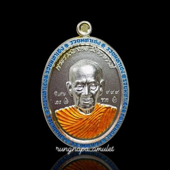 รุ่น รวยมหาเฮง พระราชมงคลวัชราจารย์ (หลวงพ่อพัฒน์) วัดห้วยด้วน จ.นครสวรรค์