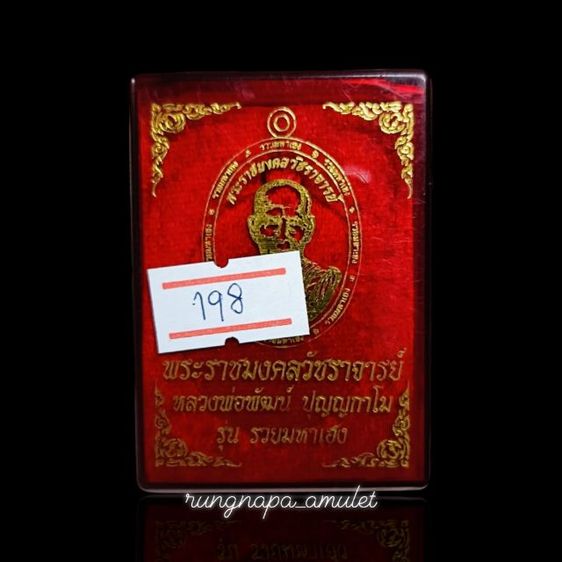 รุ่น รวยมหาเฮง พระราชมงคลวัชราจารย์ (หลวงพ่อพัฒน์) วัดห้วยด้วน จ.นครสวรรค์ รูปที่ 4