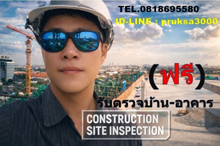 รับตรวจบ้าน (ฟรี) พร้อมรายงาน report เอกสาร การตรวจ ครบ โดย วิศวกร 