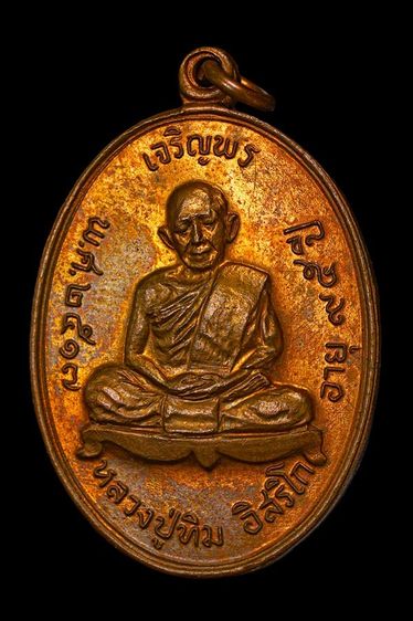 เหรียญเจริญพรล่าง หลวงปู่ทิม วัดละหารไร่