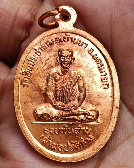 เหรียญเจ้าพ่อขุนด่าน หลังเจ้าพ่อปลัดจ่าง รวยพันล้าน วัดอินประชาราม จ.นครนายก สร้างประมาณปี 2540 ไม่ผ่านการใช้ รูปที่ 2