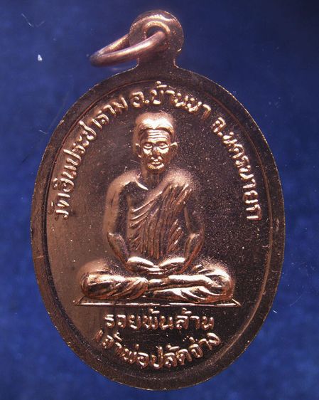 เหรียญเจ้าพ่อขุนด่าน หลังเจ้าพ่อปลัดจ่าง รวยพันล้าน วัดอินประชาราม จ.นครนายก สร้างประมาณปี 2540 ไม่ผ่านการใช้ รูปที่ 12