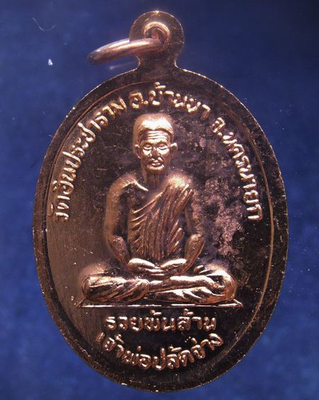เหรียญเจ้าพ่อขุนด่าน หลังเจ้าพ่อปลัดจ่าง รวยพันล้าน วัดอินประชาราม จ.นครนายก สร้างประมาณปี 2540 ไม่ผ่านการใช้ รูปที่ 8