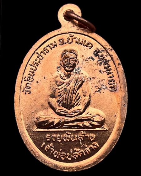 เหรียญเจ้าพ่อขุนด่าน หลังเจ้าพ่อปลัดจ่าง รวยพันล้าน วัดอินประชาราม จ.นครนายก สร้างประมาณปี 2540 ไม่ผ่านการใช้ รูปที่ 10
