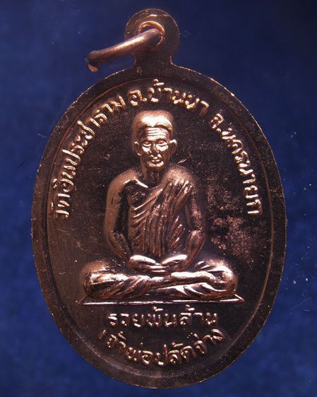 เหรียญเจ้าพ่อขุนด่าน หลังเจ้าพ่อปลัดจ่าง รวยพันล้าน วัดอินประชาราม จ.นครนายก สร้างประมาณปี 2540 ไม่ผ่านการใช้ รูปที่ 18