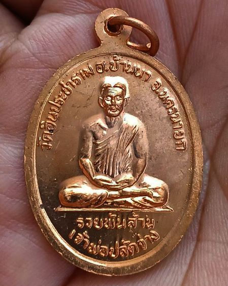 เหรียญเจ้าพ่อขุนด่าน หลังเจ้าพ่อปลัดจ่าง รวยพันล้าน วัดอินประชาราม จ.นครนายก สร้างประมาณปี 2540 ไม่ผ่านการใช้ รูปที่ 6