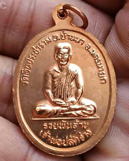 เหรียญเจ้าพ่อขุนด่าน หลังเจ้าพ่อปลัดจ่าง รวยพันล้าน วัดอินประชาราม จ.นครนายก สร้างประมาณปี 2540 ไม่ผ่านการใช้ รูปที่ 4