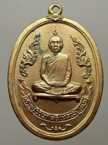 เหรียญหลวงปู่โต๊ะ วัดประดู่ฉิมพลี รุ่น1 กะไหล่ทอง