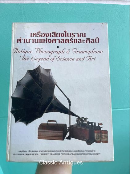 หนังสือ เครื่องเสียงโบราณ ตำนานแห่งศาสตร์และศิลป์ เก่าสะสม