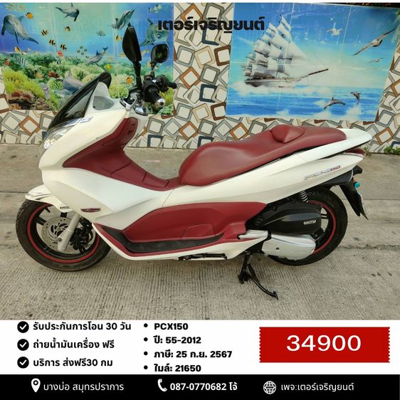 Honda 2012 🛵ยังไงก็ขาย PCX 150 ปี 55 เครื่องดี สีสวย สตาร์ทมือ เล่มชุดโอนครบ+เปลี่ยนถ่ายน้ำมันเครื่องฟรี ส่งฟรี30 ก.ม