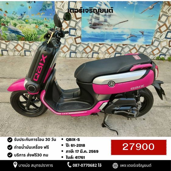 🛵ยังไงก็ขาย QBIX-S ปี61 เครื่องดี สีสวย สตาร์ทมือ เล่มชุดโอนครบ+เปลี่ยนถ่ายน้ำมันเครื่องฟรี ส่งฟรี30 ก.ม