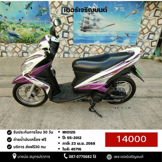 Yamaha 2012 🛵ยังไงก็ขาย MIO125 ปี55(ขายตามสภาพ งดต่อ) เครื่องดี สีสวย สตาร์ทมือ เล่มชุดโอนครบ+เปลี่ยนถ่ายน้ำมันเครื่องฟรี ไม่มีส่ง
