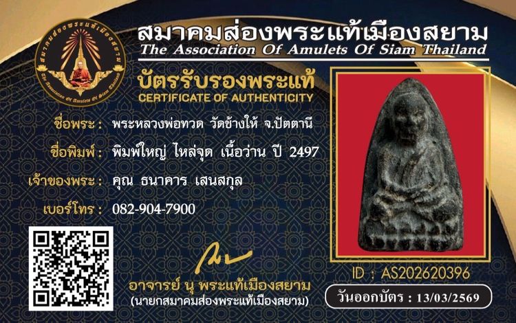 พระหลวงปู่ทวดเนื้อว่าน 2497 พิมพ์ใหญ่ไหล่จุด (พระแท้ดูง่ายครับ)