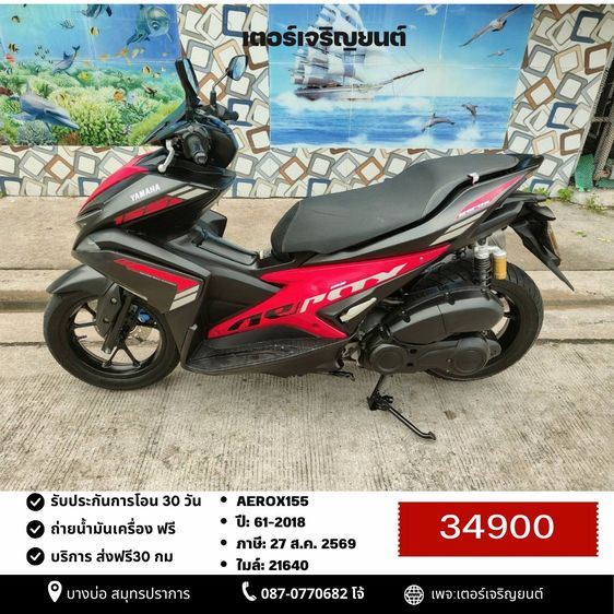 Yamaha 2018 🛵ยังไงก็ขาย AEROX155 ปี 61 เครื่องดี สีสวย สตาร์ทมือ เล่มชุดโอนครบ+เปลี่ยนถ่ายน้ำมันเครื่องฟรี ส่งฟรี30 ก.ม