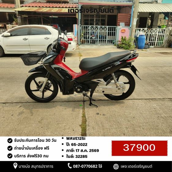 Honda 2022 🛵ยังไงก็ขาย WAVE125i ปี 65 เครื่องดี สีสวย สตาร์ทมือ รถบ้านพร้อมใช้งาน เปลี่ยนน้ำมันเครื่องฟรี ส่งฟรี30 กิโล