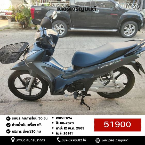 Honda 2023 🛵ยังไงก็ขาย WAVE125i ปี 66 เครื่องดี สีสวย สตาร์ทมือ ไมล์ดิจิตอล รถบ้านพร้อมใช้งาน เปลี่ยนน้ำมันเครื่องฟรี ส่งฟรี30 กิโล