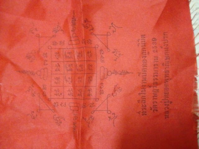 ผ้ายันต์ หลวงปู่หยอดนั่งปรก