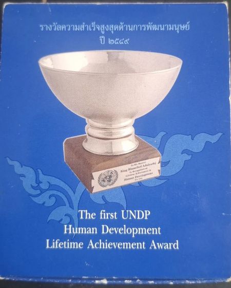 เหรียญ รางวัล ความสำเร็จ สูงสุด ด้านพัฒนามนุษย์ พระบาทสมเด็จพระปรมาภิไทย ร.9