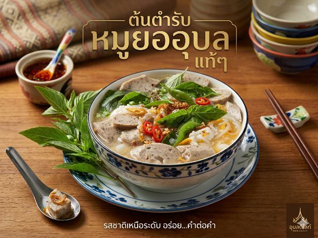 วัตถุดิบคุณภาพหมูยออุบล ส่ง โรงแรม ร้านอาหาร รูปที่ 2