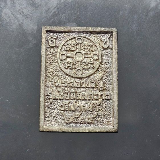 พระของขวัญวัดปากน้ำ เนื้อเงิน รุ่นซื้อที่ดินถวาย วัดปากน้ำ พ.ศ.2534 พร้อมกล่องเดิม รูปที่ 3