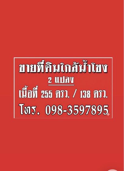 ที่ดินแบ่งขายใกล้แม่น้ำโขง