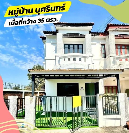 ขายขาดทุนด่วน ทาวน์เฮ้าส์ ม.บุศรินทร์ หลังมุม 35 ตรว ทำเลดี