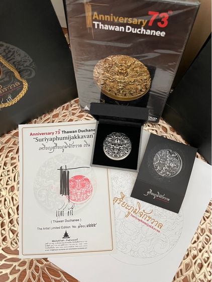 เหรีญสุริยะภูมิจักรวาล  ครบรอบ73ปี อาจารย์ถวัลย์ ดัชนี ของแท้ เหรีญเงิน