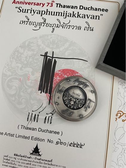 เหรีญสุริยะภูมิจักรวาล  ครบรอบ73ปี อาจารย์ถวัลย์ ดัชนี ของแท้ เหรีญเงิน รูปที่ 4