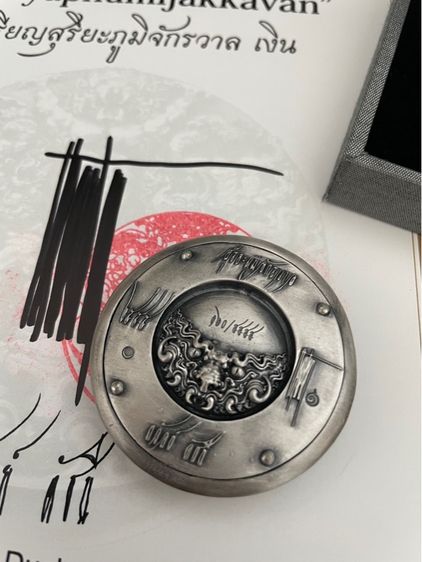 เหรีญสุริยะภูมิจักรวาล  ครบรอบ73ปี อาจารย์ถวัลย์ ดัชนี ของแท้ เหรีญเงิน รูปที่ 5