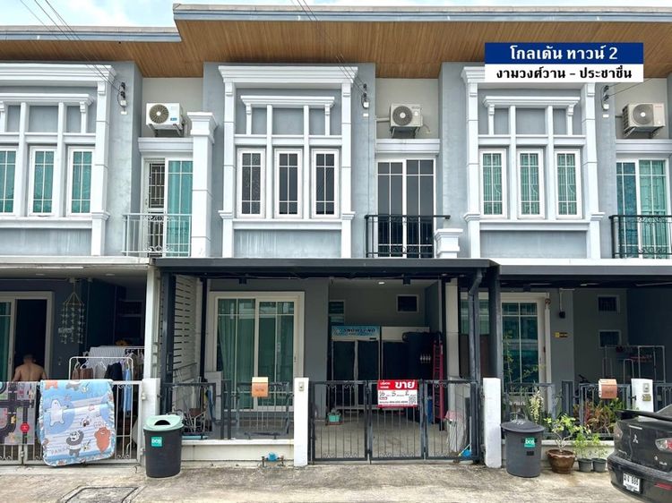 ขายทาวน์โฮม โกลเด้น ทาวน์ 2 งามวงศ์วาน-ประชาชื่น