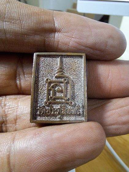 เหรียญหล่อพิมพ์สี่เหลี่ยม หลวงปู่โต๊ะ วัดประดู่ฉิมพลี รุ่นเพชรรุ่งโรจน์ 2535 รูปที่ 2