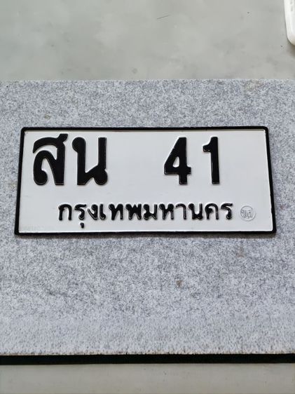 ขายเลขทะเบียนสวย สน 41 กทม ราคา 165,000.- สนใจติดต่อ 0986545361