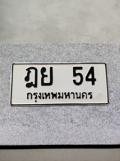 ขายเลขทะเบียนสวย ฎย 54 กทม ราคา 245,000.- สนใจติดต่อ 0986545361