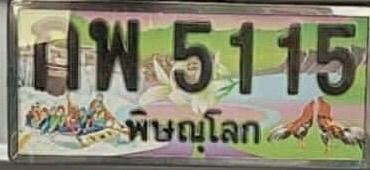 เลขประมูลสวยไราคาถูกมาก