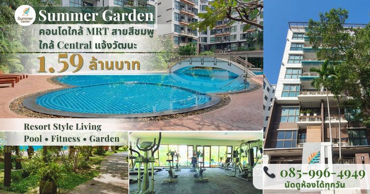 ขายคอนโด Summer Garden แจ้งวัฒนะ 21 ใกล้ MRT สีชมพู ใกล้ Central แจ้งวัฒนะ 29 ตร.ม. ราคา 1.59 ล้าน เจ้าของขายเอง