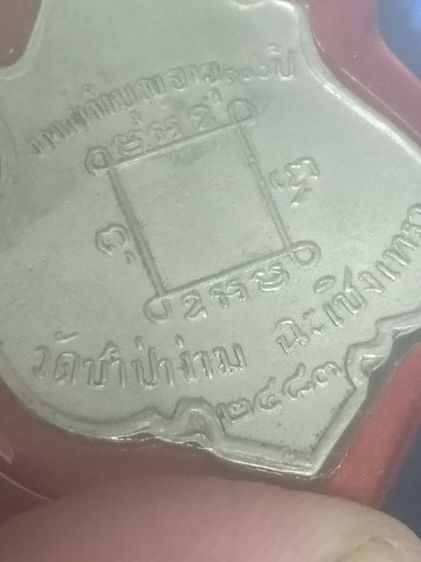 เหรียญหลวงพ่อคง  วัดชำป่างาม รูปที่ 3