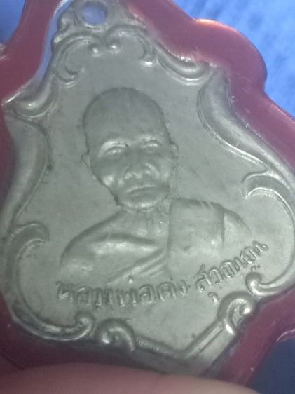 เหรียญหลวงพ่อคง  วัดชำป่างาม