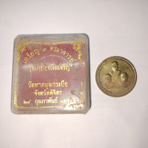 เหรียญ 3 คณาจารย์ รูปที่ 4