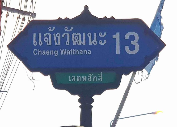 ขายอาคารพาณิชย์ 4 ชั้น หลักสี่ ซ.แจ้งวัฒนะ 13 ใกล้รถไฟฟ้า รูปที่ 3