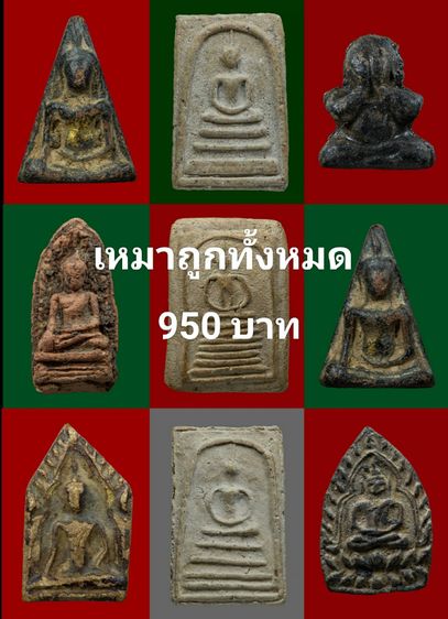 องค์ละ150บาท(เหมาทั้งหมด950บาท)