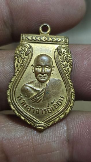 เหรียญหลวงปู่เอี่ยม