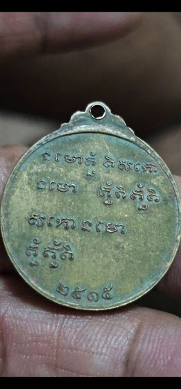 เหรียญหลวงพ่อกวยปี 2515 รูปที่ 6
