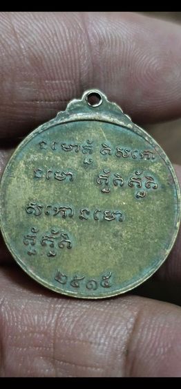 เหรียญหลวงพ่อกวยปี 2515 รูปที่ 4
