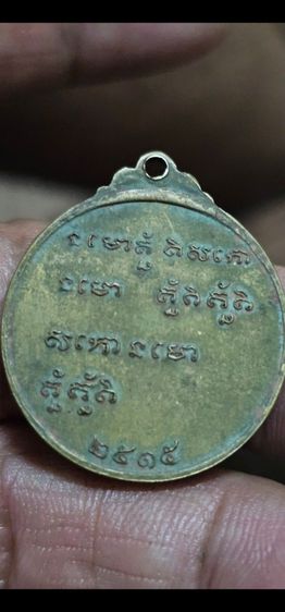 เหรียญหลวงพ่อกวยปี 2515 รูปที่ 5