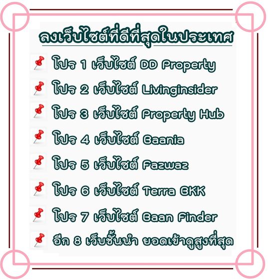 ตกแต่งครบ บริการโพสต์อสังหา การตลาดทรัพย์ทุกประเภท ผ่านเว็บไซต์ใหญ่ ติดอันดับ Top Google มีตัวอย่างลูกค้าจริงให้รับชม มีผลงานกว่า 12 ปี ประกันคุณภาพ รูปที่ 3