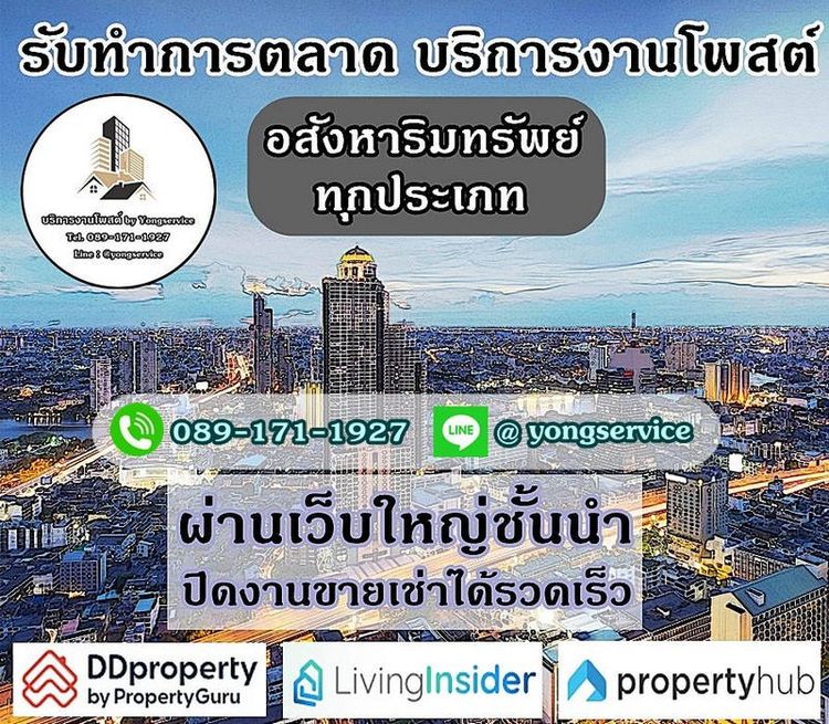 บริการโพสต์อสังหา การตลาดทรัพย์ทุกประเภท ผ่านเว็บไซต์ใหญ่ ติดอันดับ Top Google มีตัวอย่างลูกค้าจริงให้รับชม มีผลงานกว่า 12 ปี ประกันคุณภาพ