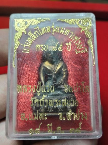 ขายยกชุดพระกริ่งหลวงปู่แว่นธนปาโลลำปางครับ รูปที่ 7