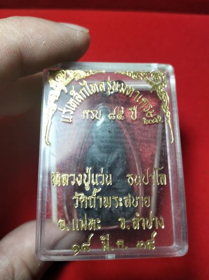 ขายยกชุดพระกริ่งหลวงปู่แว่นธนปาโลลำปางครับ รูปที่ 4